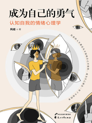 cover image of 成为自己的勇气